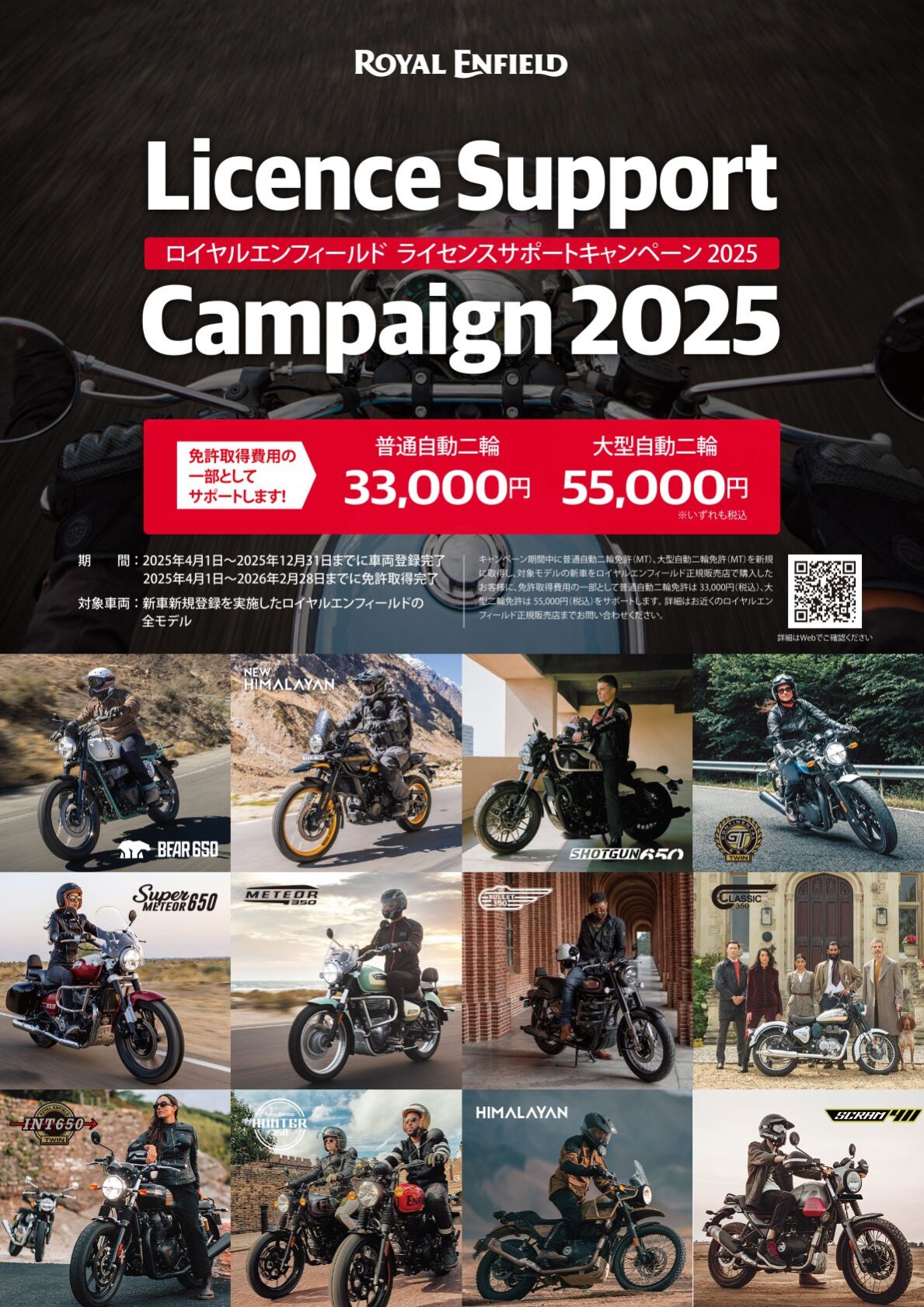 ロイヤルエンフィールドライセンスサポートキャンペーン2025