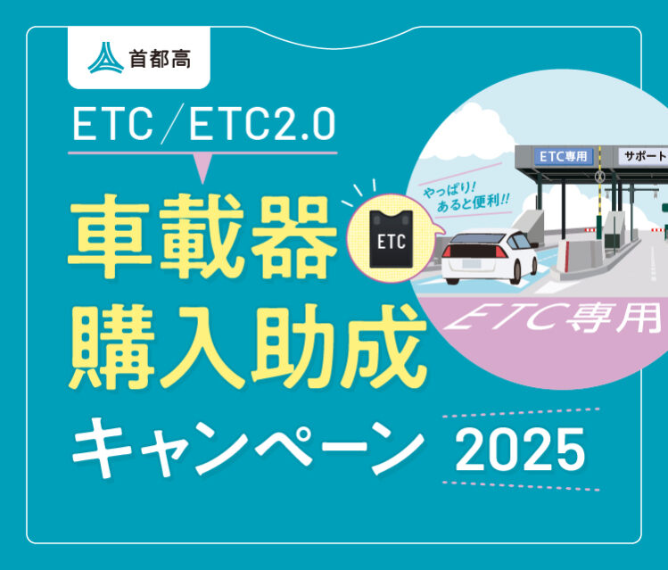 ETC車載器購入助成キャンペーンのお知らせ